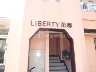 LIBERTY花園の物件外観写真